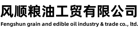 风顺粮油工贸有限公司